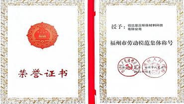 祝贺！尊龙凯时人生就是搏荣获福州市劳动模范集体称号
